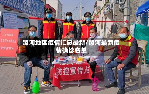 漯河地区疫情汇总最新/漯河最新疫情确诊名单