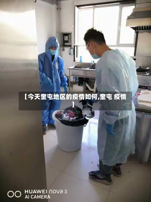 【今天奎屯地区的疫情如何,奎屯 疫情】-第2张图片