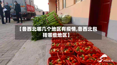 【鲁西北哪几个地区有疫情,鲁西北包括哪些地区】