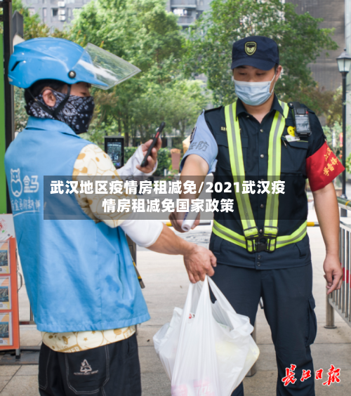 武汉地区疫情房租减免/2021武汉疫情房租减免国家政策