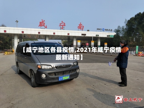 【咸宁地区各县疫情,2021年咸宁疫情最新通知】