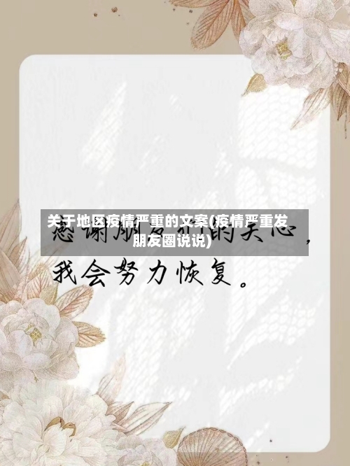 关于地区疫情严重的文案(疫情严重发朋友圈说说)