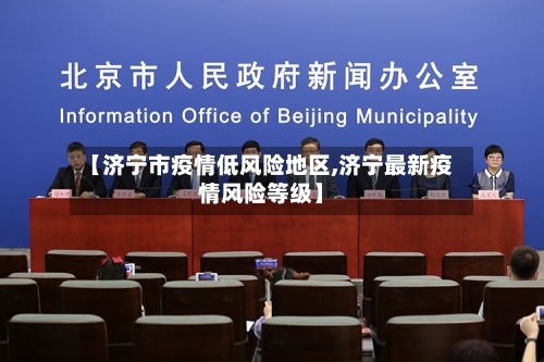 【济宁市疫情低风险地区,济宁最新疫情风险等级】-第3张图片