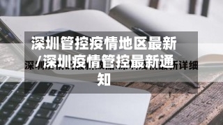 深圳管控疫情地区最新/深圳疫情管控最新通知-第2张图片