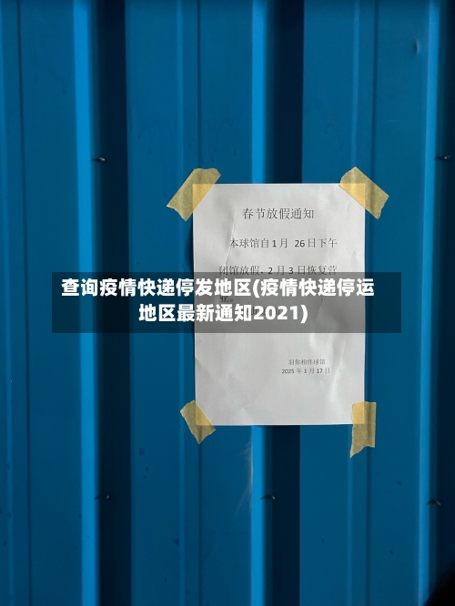 查询疫情快递停发地区(疫情快递停运地区最新通知2021)