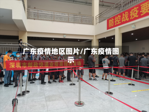 广东疫情地区图片/广东疫情图示