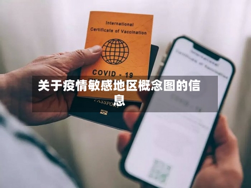 关于疫情敏感地区概念图的信息