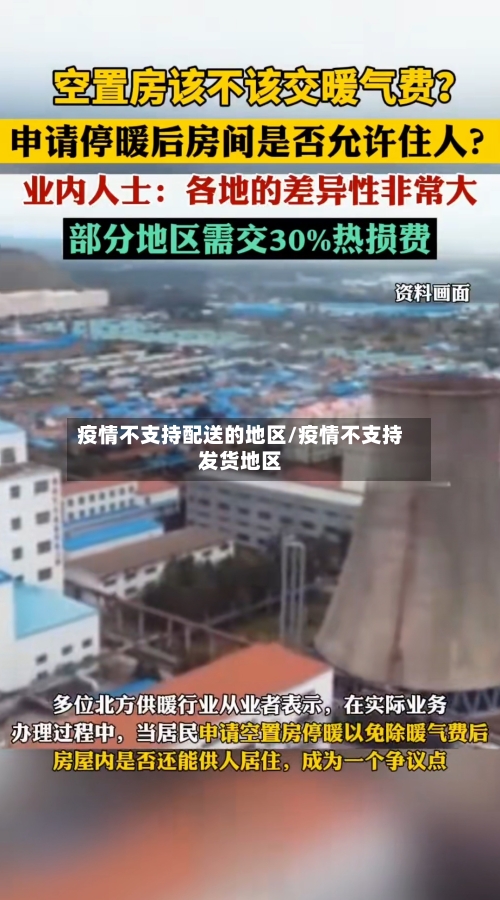 疫情不支持配送的地区/疫情不支持发货地区