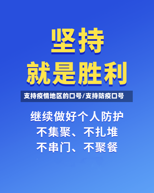 支持疫情地区的口号/支持防疫口号
