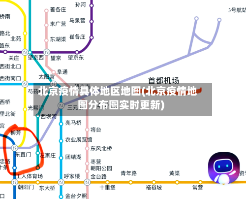 北京疫情具体地区地图(北京疫情地图分布图实时更新)