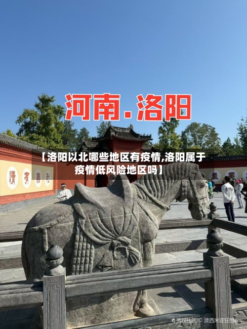【洛阳以北哪些地区有疫情,洛阳属于疫情低风险地区吗】-第2张图片