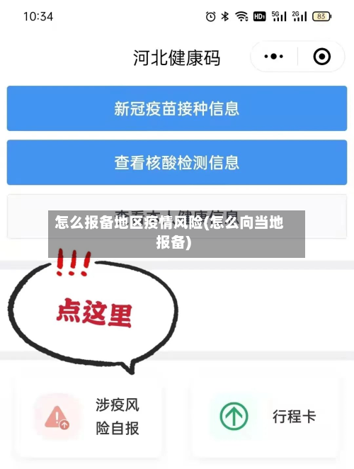 怎么报备地区疫情风险(怎么向当地报备)-第2张图片