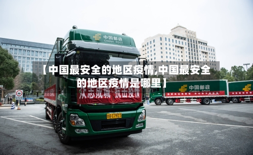 【中国最安全的地区疫情,中国最安全的地区疫情是哪里】-第3张图片