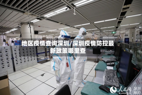 地区疫情查询深圳/深圳疫情防控最新政策哪里查-第3张图片