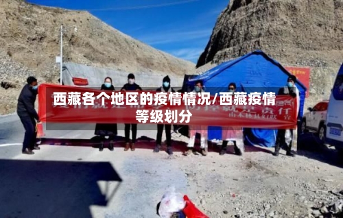 西藏各个地区的疫情情况/西藏疫情等级划分-第1张图片