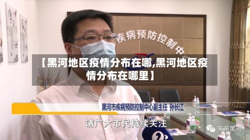 【黑河地区疫情分布在哪,黑河地区疫情分布在哪里】
