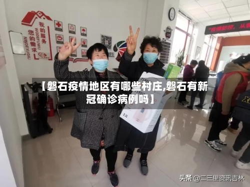 【磐石疫情地区有哪些村庄,磐石有新冠确诊病例吗】-第1张图片