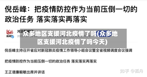 众多地区支援河北疫情了吗(众多地区支援河北疫情了吗今天)-第1张图片