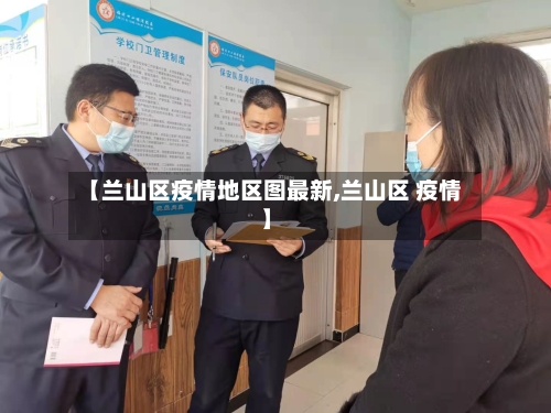 【兰山区疫情地区图最新,兰山区 疫情】