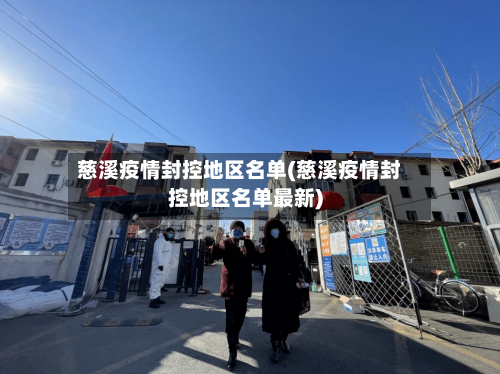 慈溪疫情封控地区名单(慈溪疫情封控地区名单最新)