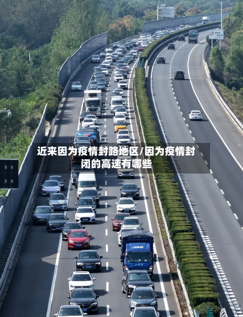 近来因为疫情封路地区/因为疫情封闭的高速有哪些