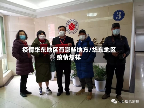 疫情华东地区有哪些地方/华东地区疫情怎样-第2张图片