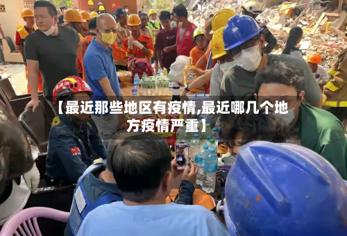 【最近那些地区有疫情,最近哪几个地方疫情严重】-第2张图片