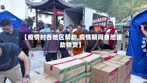 【疫情时各地区帮助,疫情期间各地援助物资】