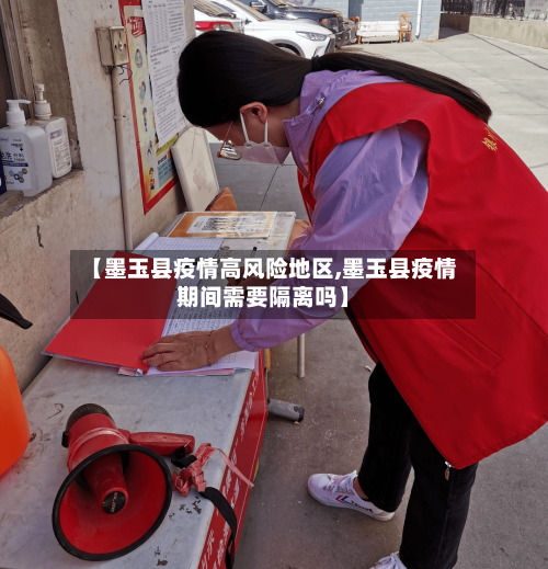 【墨玉县疫情高风险地区,墨玉县疫情期间需要隔离吗】