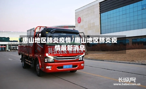 唐山地区肺炎疫情/唐山地区肺炎疫情最新消息