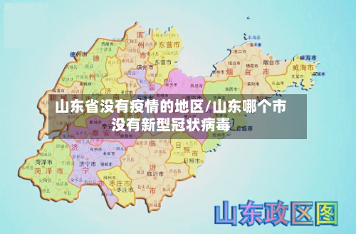 山东省没有疫情的地区/山东哪个市没有新型冠状病毒