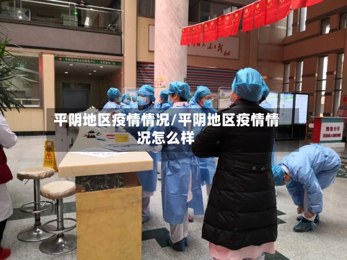 平阴地区疫情情况/平阴地区疫情情况怎么样-第2张图片