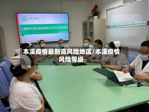 本溪疫情最新高风险地区/本溪疫情风险等级