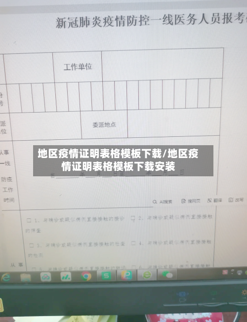 地区疫情证明表格模板下载/地区疫情证明表格模板下载安装