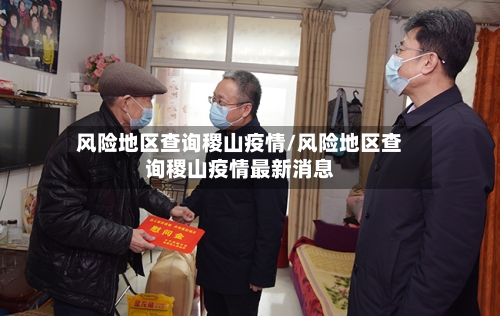 风险地区查询稷山疫情/风险地区查询稷山疫情最新消息-第2张图片