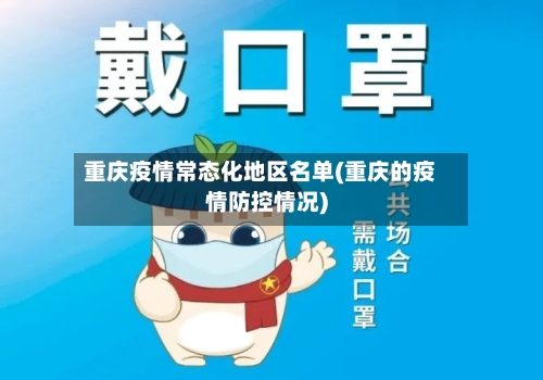 重庆疫情常态化地区名单(重庆的疫情防控情况)