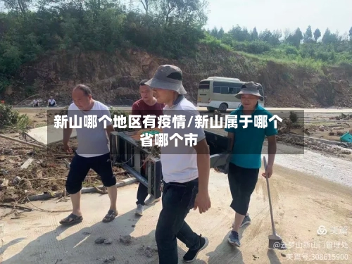 新山哪个地区有疫情/新山属于哪个省哪个市-第3张图片