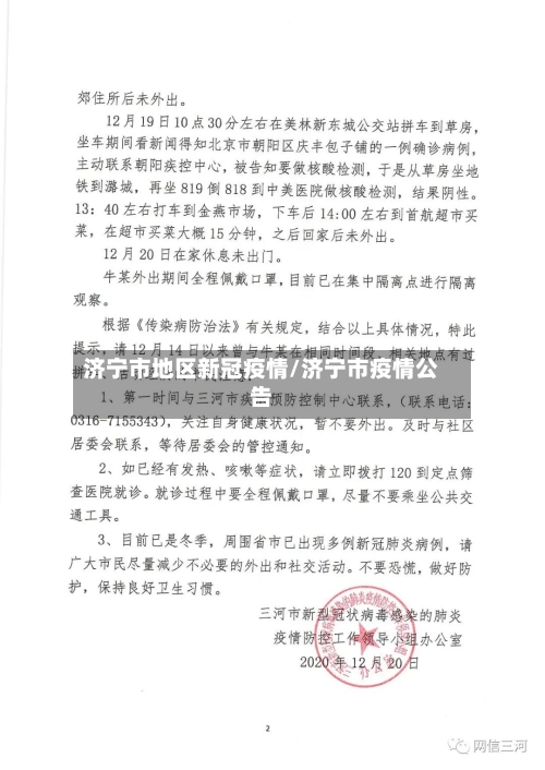 济宁市地区新冠疫情/济宁市疫情公告-第2张图片