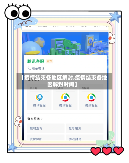 【疫情结束各地区解封,疫情结束各地区解封时间】
