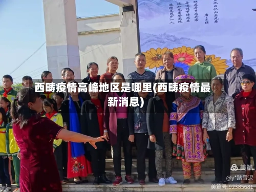 西畴疫情高峰地区是哪里(西畴疫情最新消息)-第1张图片