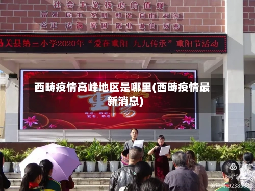 西畴疫情高峰地区是哪里(西畴疫情最新消息)-第2张图片