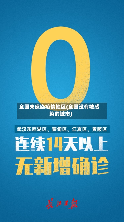 全国未感染疫情地区(全国没有被感染的城市)-第1张图片