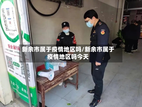 新余市属于疫情地区吗/新余市属于疫情地区吗今天