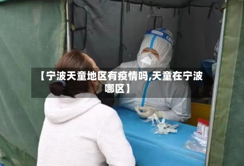 【宁波天童地区有疫情吗,天童在宁波哪区】