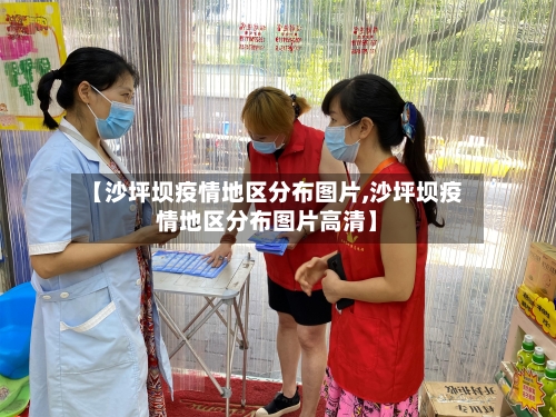 【沙坪坝疫情地区分布图片,沙坪坝疫情地区分布图片高清】-第1张图片