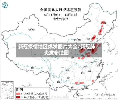 新冠疫情地区爆发图片大全/新冠肺炎发布地图-第2张图片