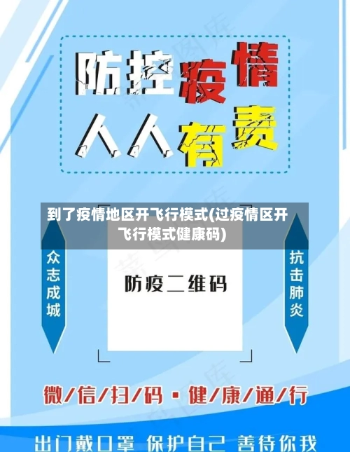 到了疫情地区开飞行模式(过疫情区开飞行模式健康码)-第1张图片