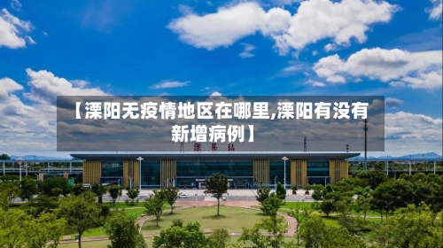 【溧阳无疫情地区在哪里,溧阳有没有新增病例】