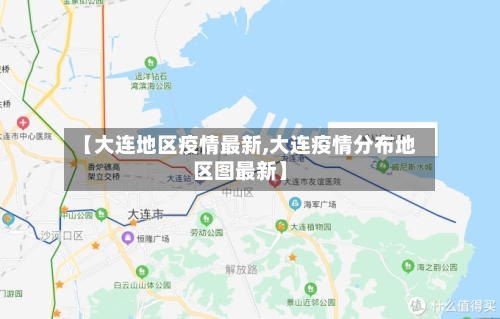 【大连地区疫情最新,大连疫情分布地区图最新】