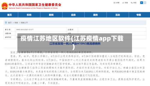 疫情江苏地区软件(江苏疫情app下载)